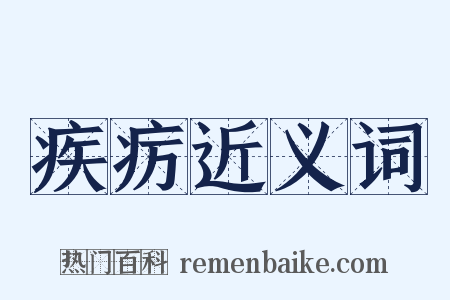 疾疠近义词是什么意思的图片